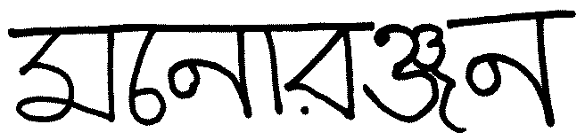 Manorainjana in der Schrift des Sanskrit